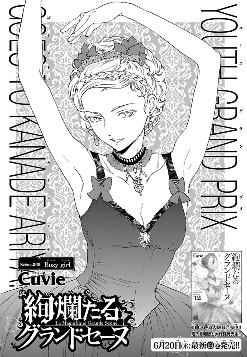 絢爛たるグランドセーヌ 第69話 - 2