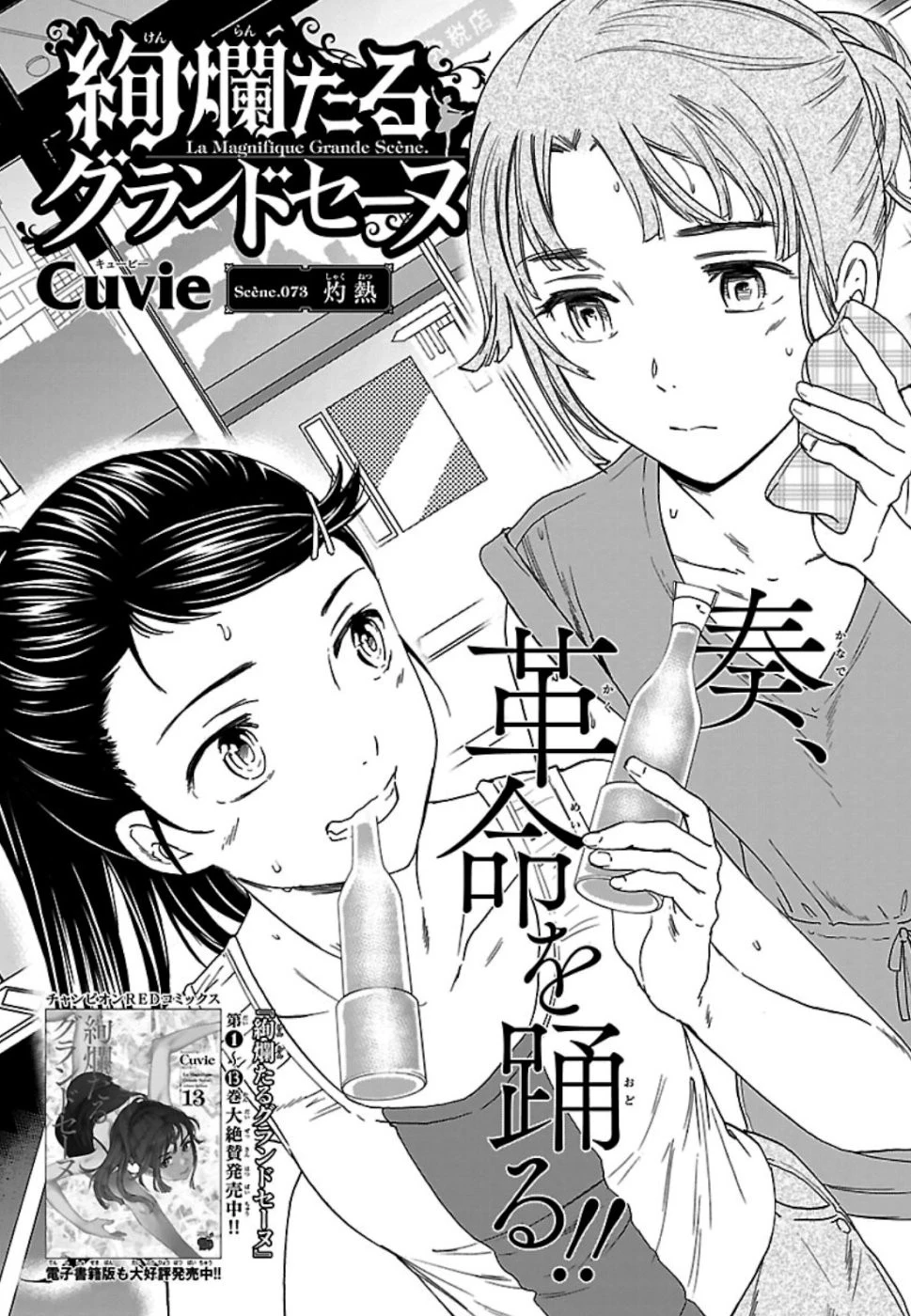 絢爛たるグランドセーヌ 第73話 - 1