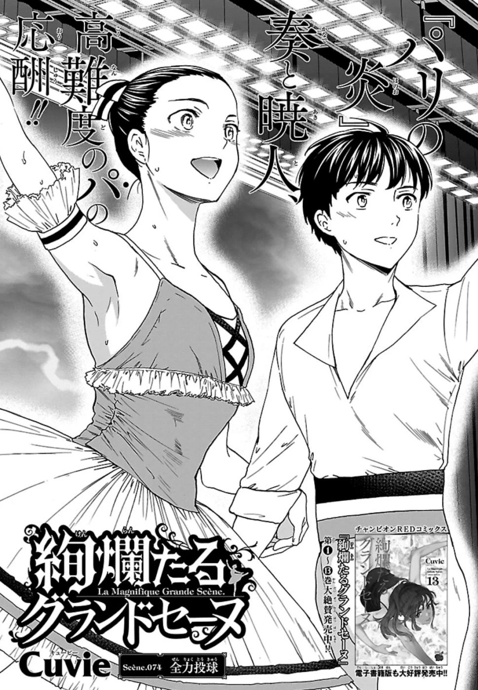 絢爛たるグランドセーヌ 第74話 - 1