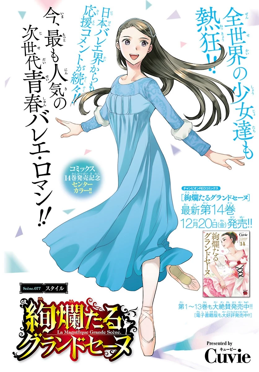 絢爛たるグランドセーヌ 第77話 - 1