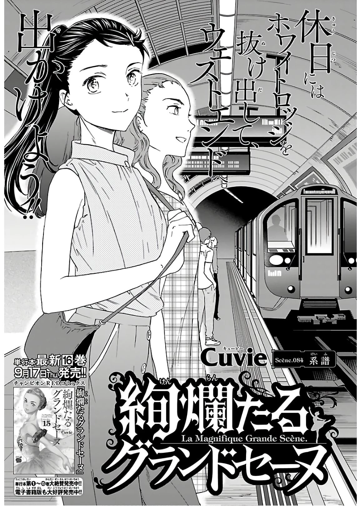 絢爛たるグランドセーヌ 第84話 - 1