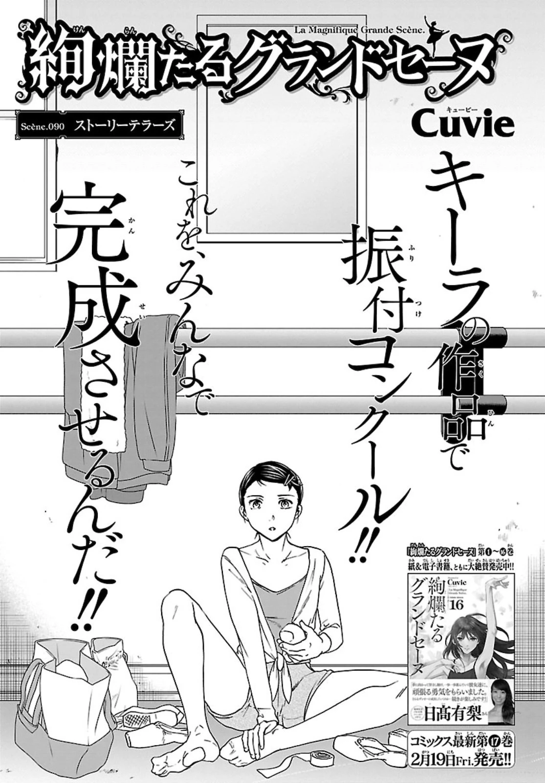 絢爛たるグランドセーヌ 第90話 - 1