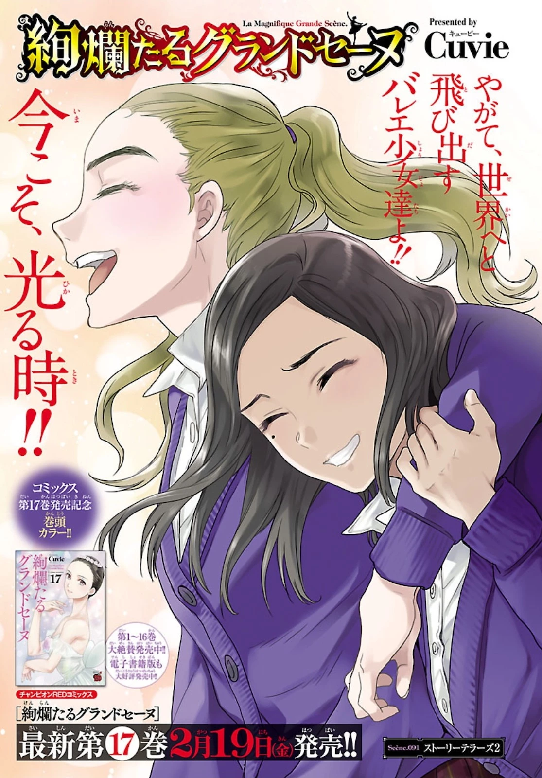 絢爛たるグランドセーヌ 第91話 - 1