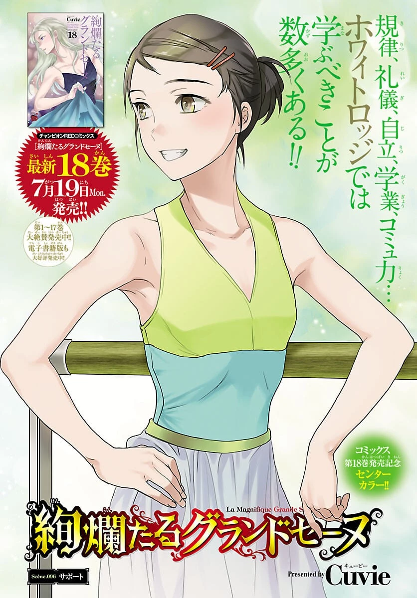 絢爛たるグランドセーヌ 第96話 - 1