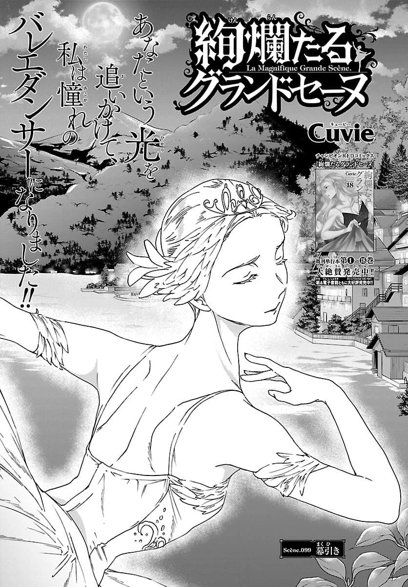 絢爛たるグランドセーヌ 第99話 - 1