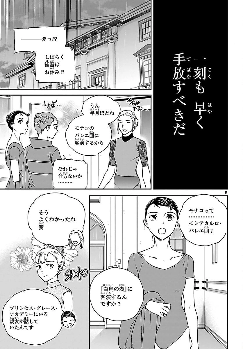 絢爛たるグランドセーヌ 第99話 - 5