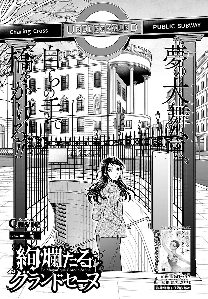 絢爛たるグランドセーヌ 第104話 - 1