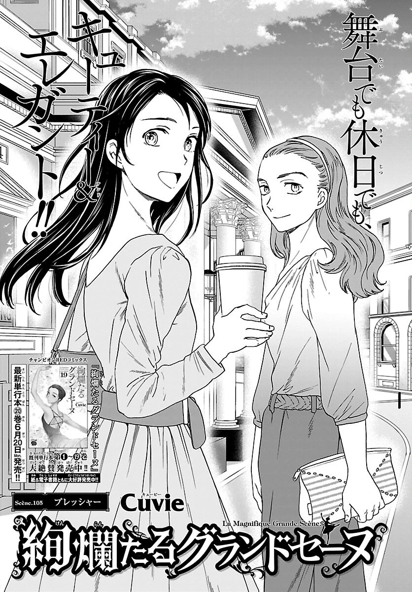 絢爛たるグランドセーヌ 第105話 - 1