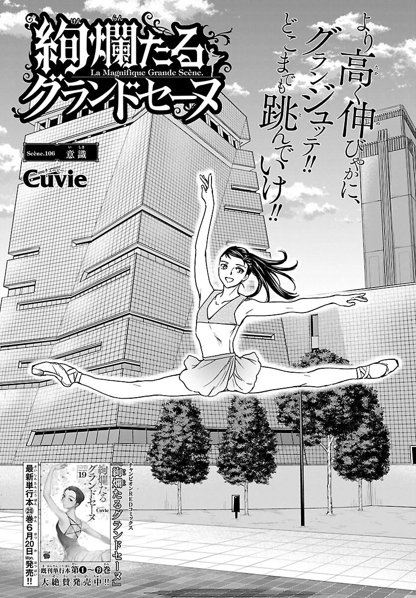 絢爛たるグランドセーヌ 第106話 - 1