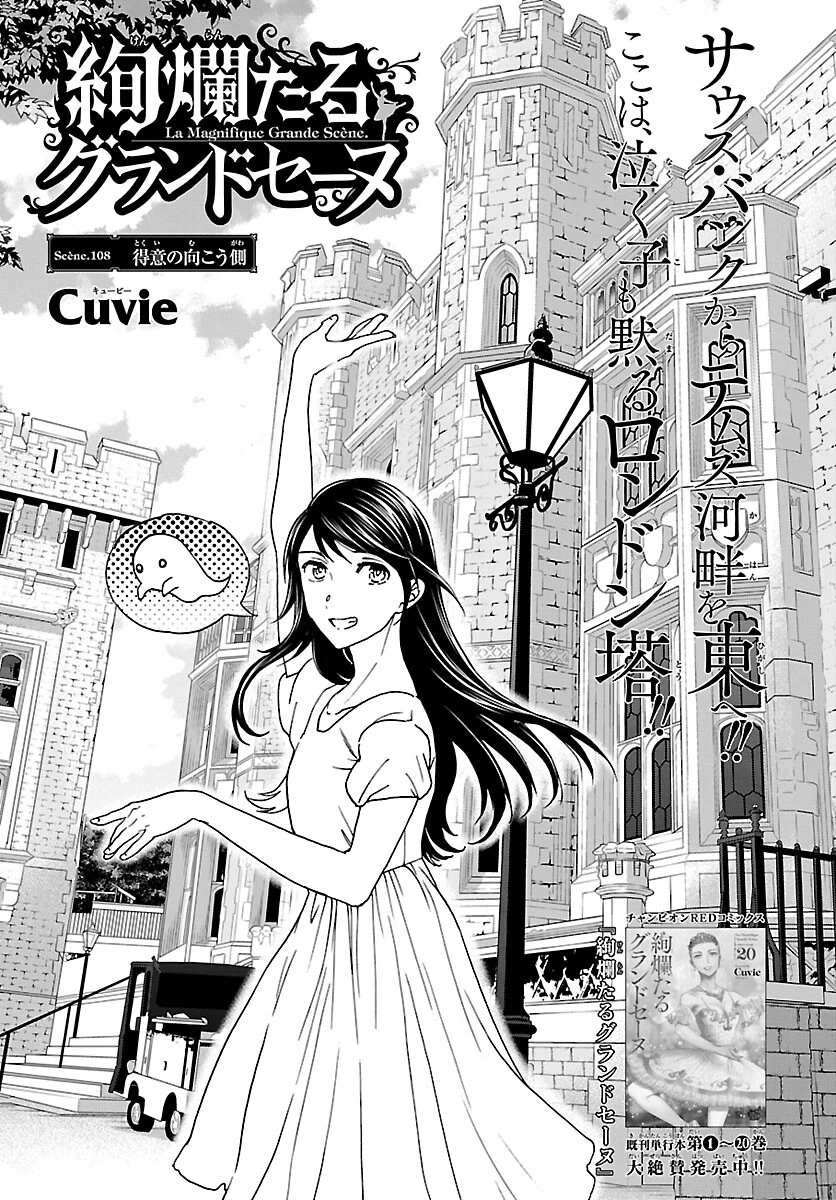 絢爛たるグランドセーヌ 第108話 - 1