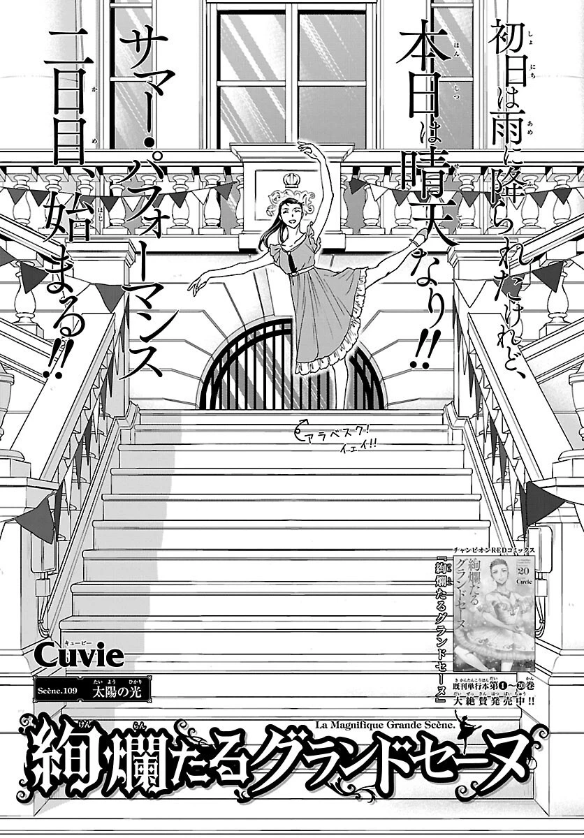 絢爛たるグランドセーヌ 第109話 - 1