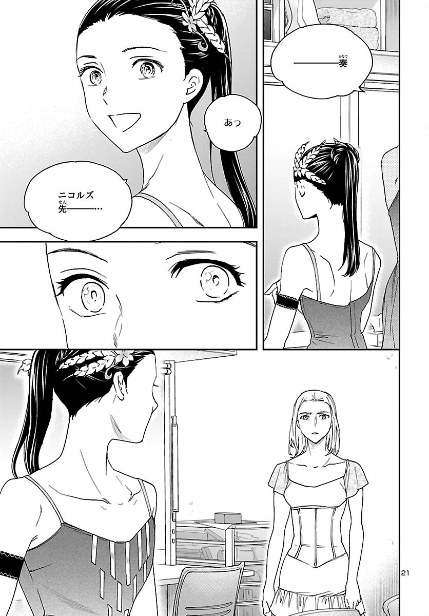 絢爛たるグランドセーヌ 第109話 - 21