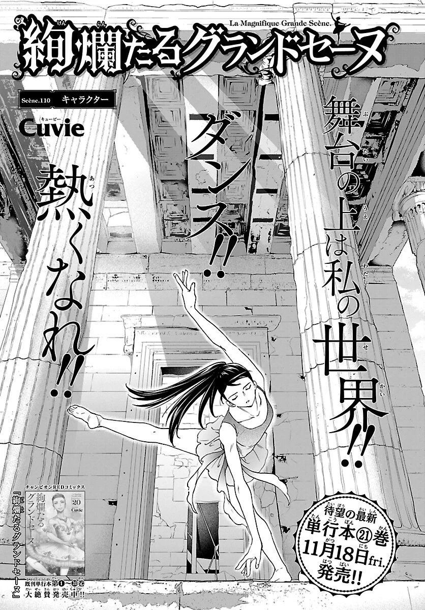 絢爛たるグランドセーヌ 第110話 - 1