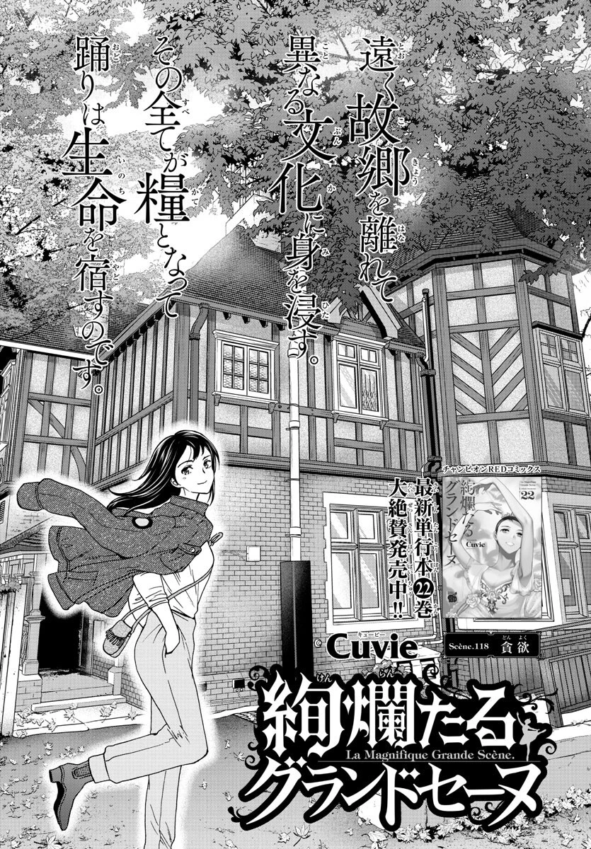 絢爛たるグランドセーヌ 第118話 - 1