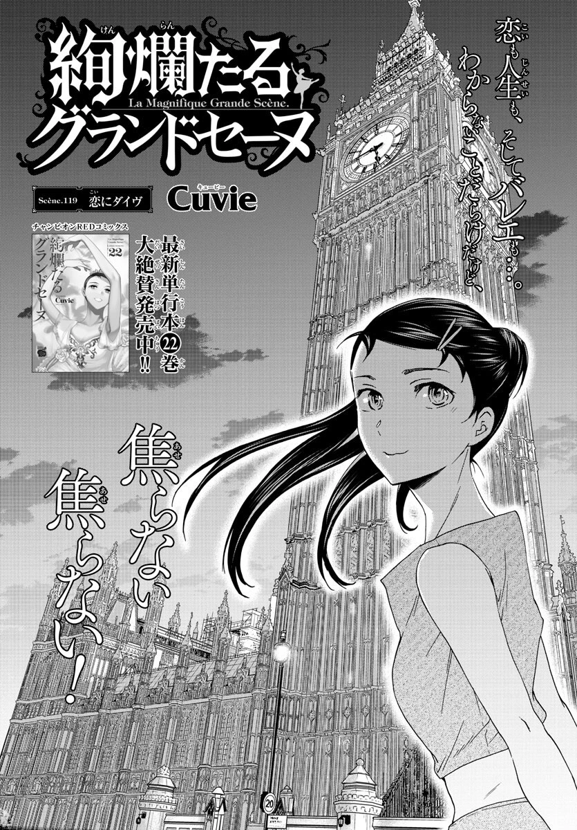 絢爛たるグランドセーヌ 第119話 - 1