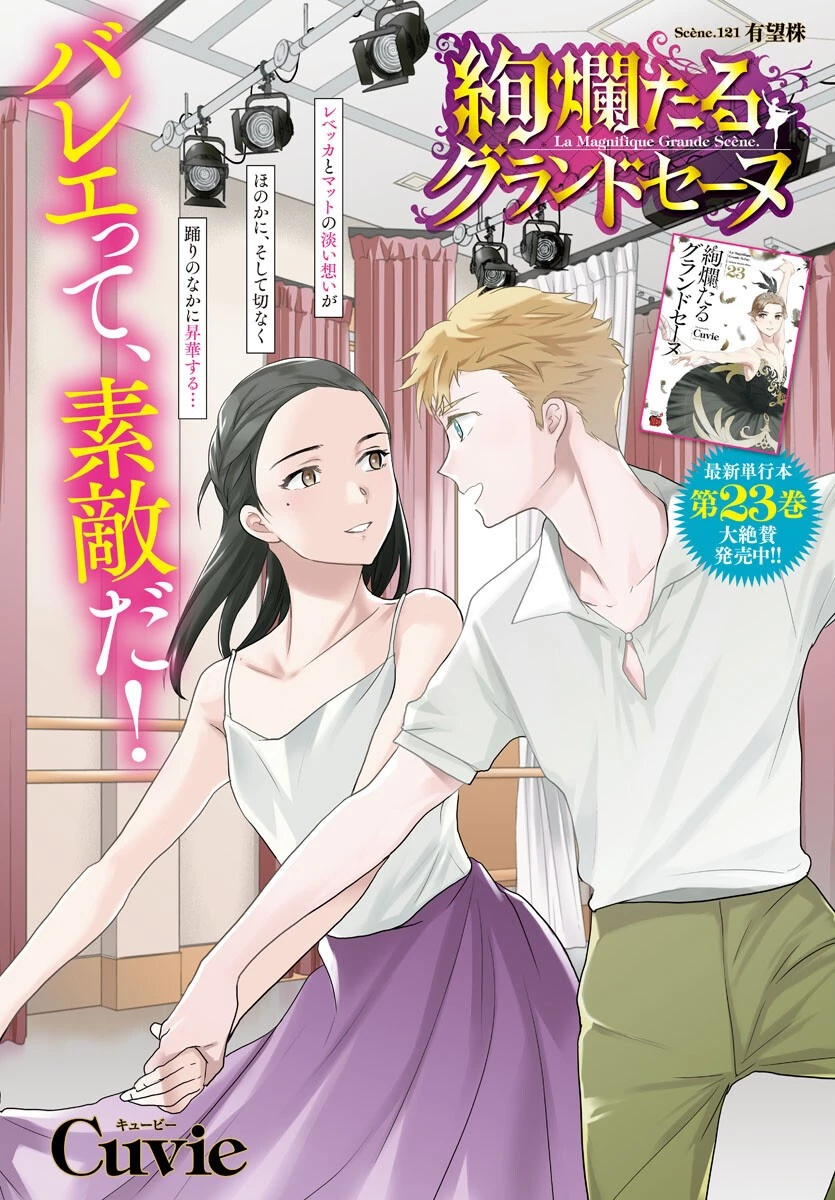 絢爛たるグランドセーヌ 第121話 - 1