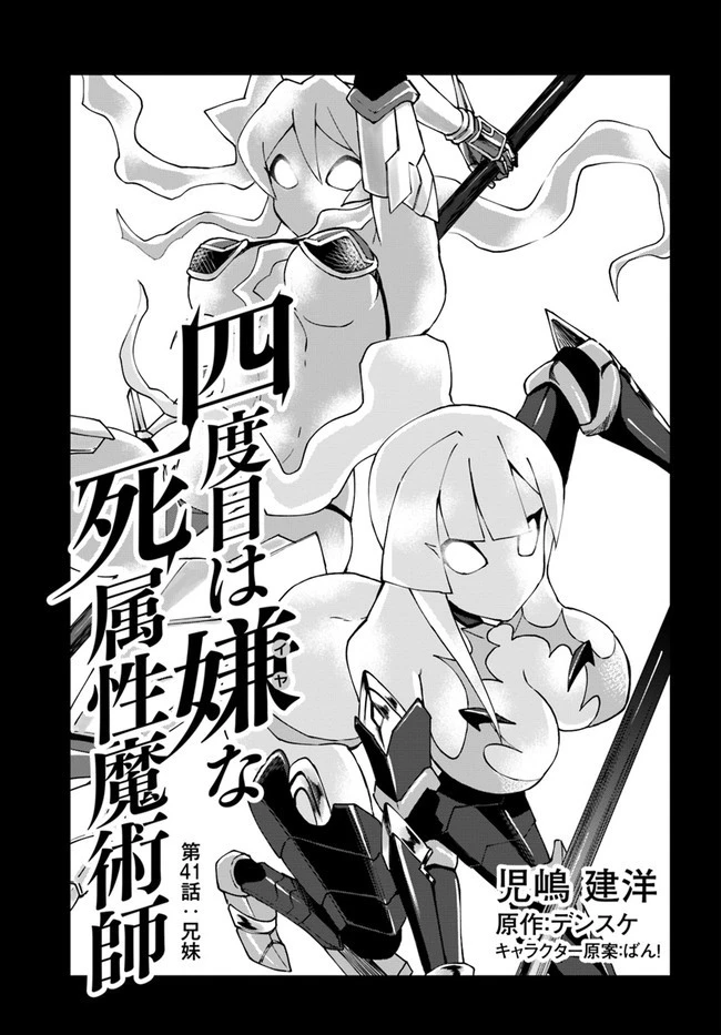 四度目は嫌な死属性魔術師 第41話 - 1