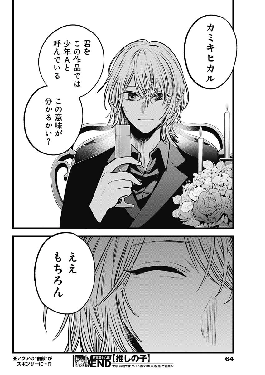 推しの子 第138話 - 18