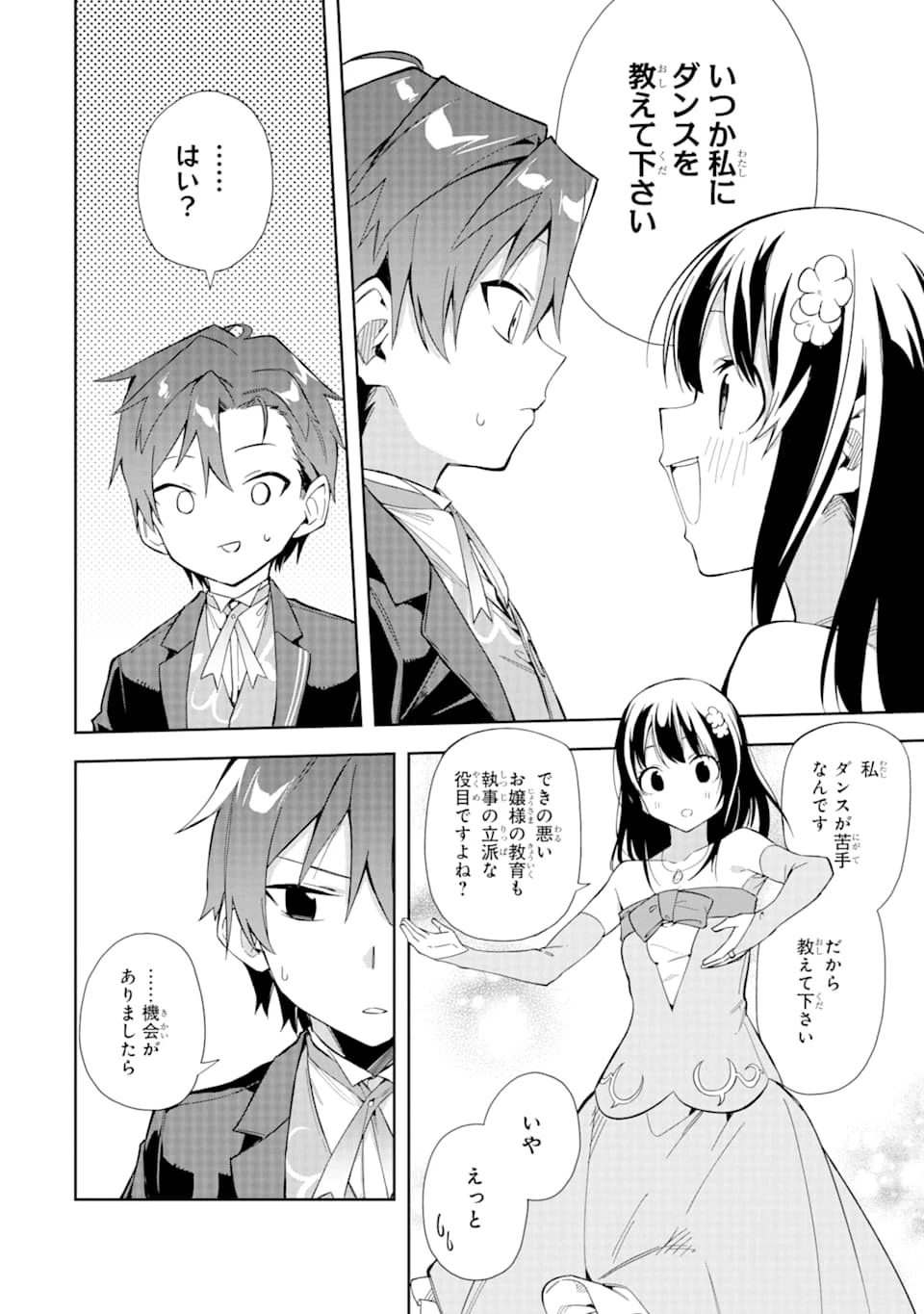 悪役令嬢の執事様 破滅フラグは俺が潰させていただきます 第9話 - 24