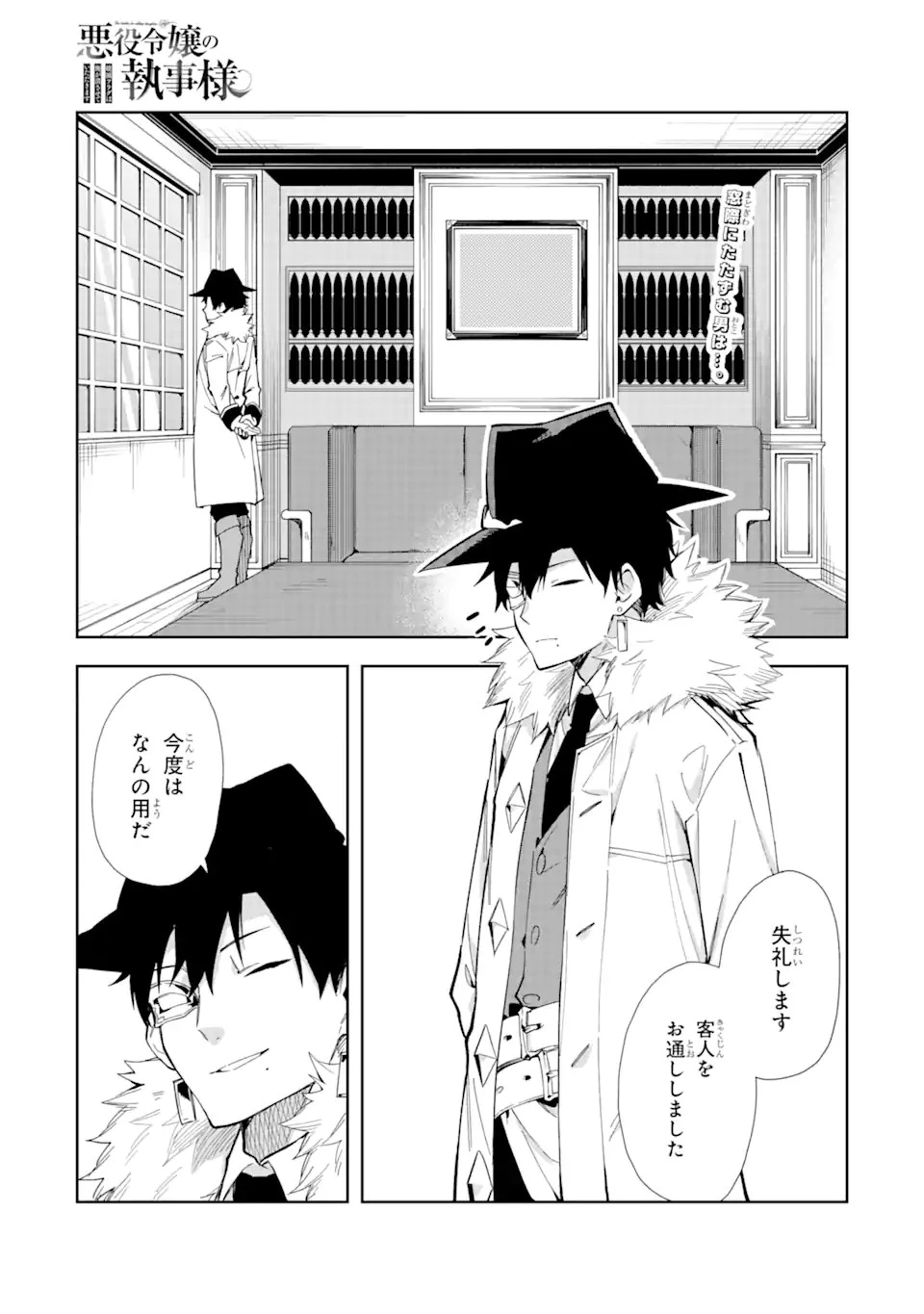 悪役令嬢の執事様 破滅フラグは俺が潰させていただきます 第13.1話 - 1