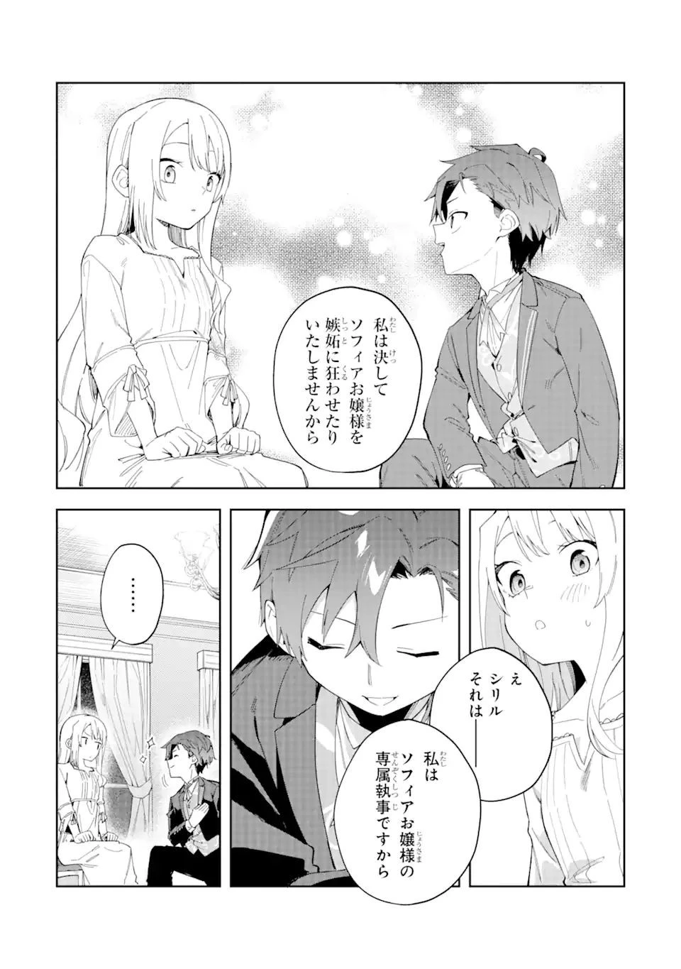 悪役令嬢の執事様 破滅フラグは俺が潰させていただきます 第24.1話 - 3