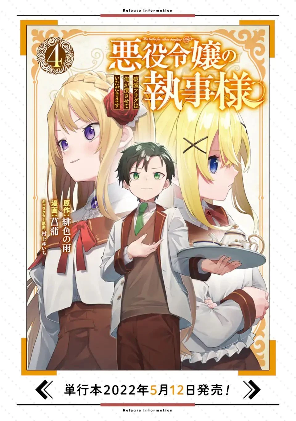 悪役令嬢の執事様 破滅フラグは俺が潰させていただきます 第24.1話 - 18