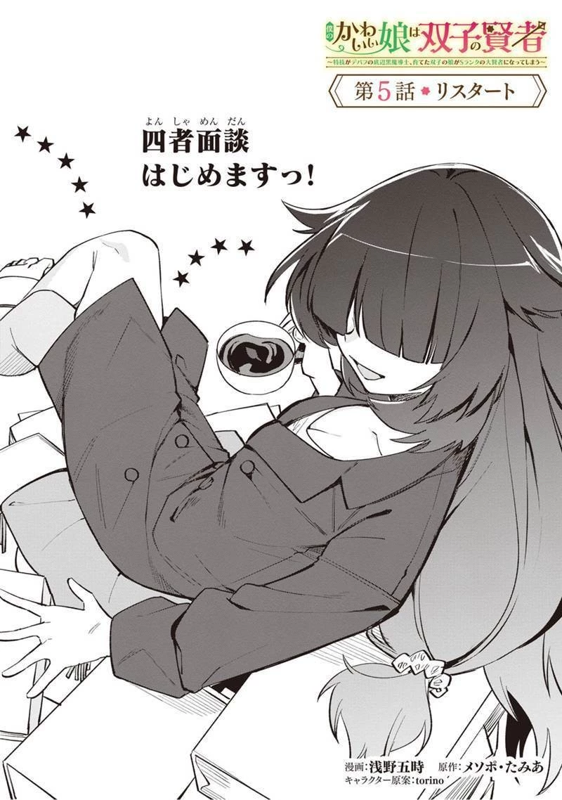 僕のかわいい娘は双子の賢者 ～特技がデバフの底辺黒魔導士、育てた双子の娘がSランクの大賢者になってしまう～ 第5話 - 2