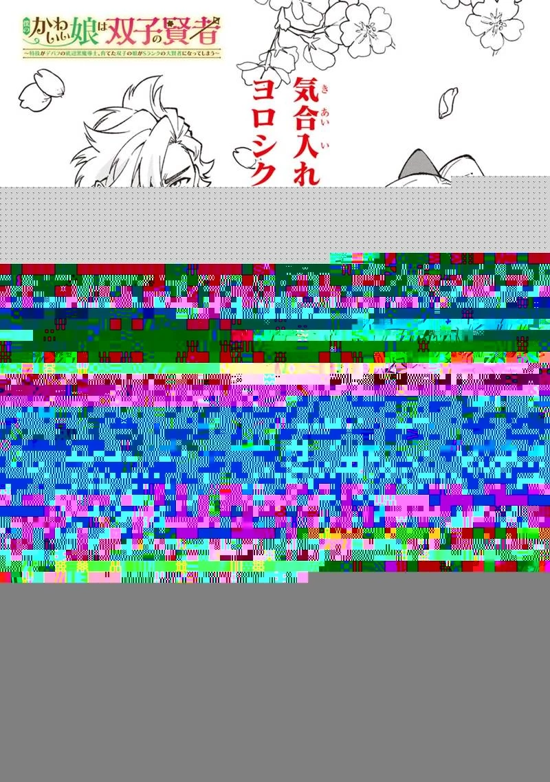 僕のかわいい娘は双子の賢者 ～特技がデバフの底辺黒魔導士、育てた双子の娘がSランクの大賢者になってしまう～ 第19話 - 4