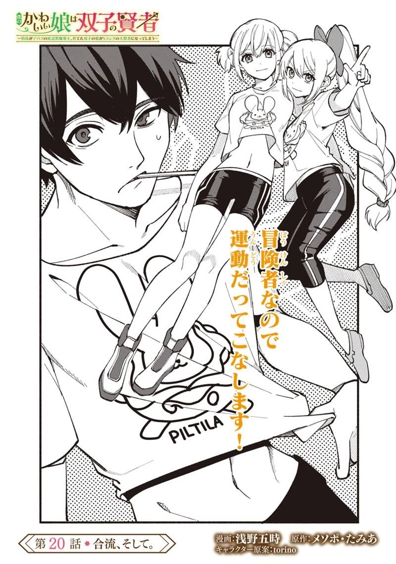 僕のかわいい娘は双子の賢者 ～特技がデバフの底辺黒魔導士、育てた双子の娘がSランクの大賢者になってしまう～ 第20話 - 5