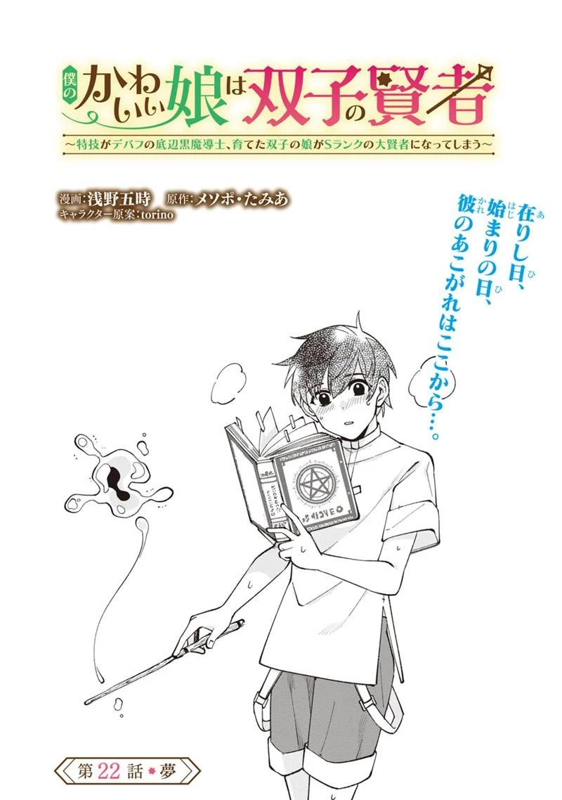僕のかわいい娘は双子の賢者 ～特技がデバフの底辺黒魔導士、育てた双子の娘がSランクの大賢者になってしまう～ 第22話 - 4