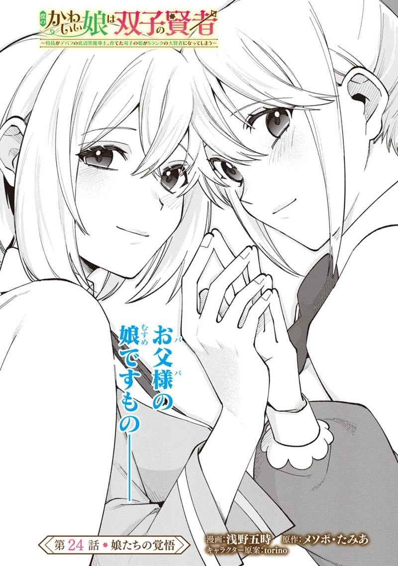 僕のかわいい娘は双子の賢者 ～特技がデバフの底辺黒魔導士、育てた双子の娘がSランクの大賢者になってしまう～ 第24話 - 4