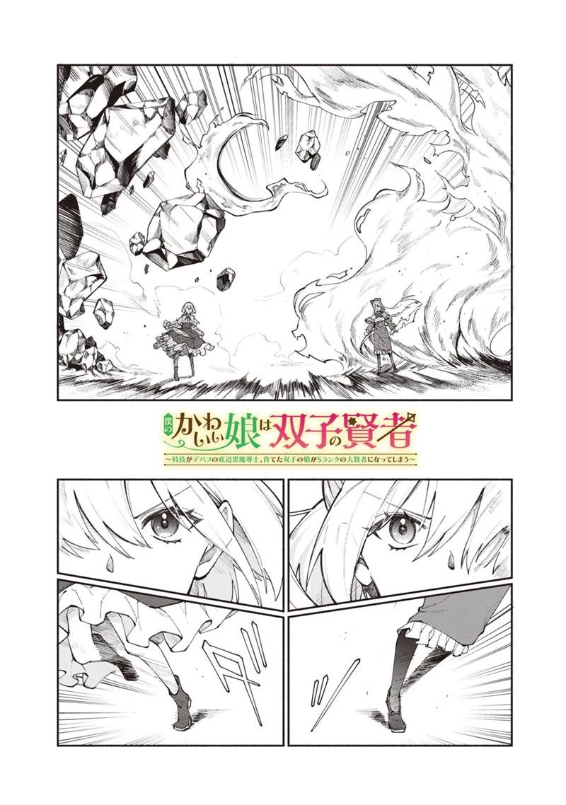 僕のかわいい娘は双子の賢者 ～特技がデバフの底辺黒魔導士、育てた双子の娘がSランクの大賢者になってしまう～ 第25話 - 1