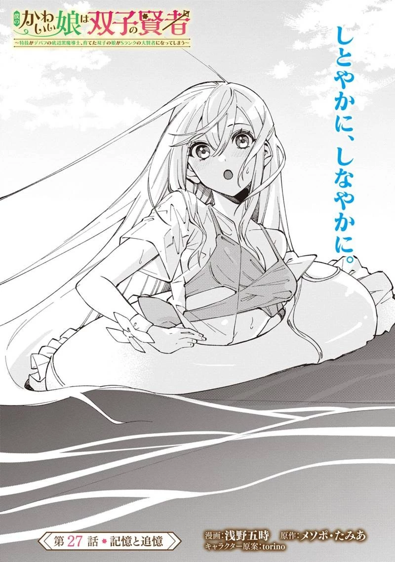 僕のかわいい娘は双子の賢者 ～特技がデバフの底辺黒魔導士、育てた双子の娘がSランクの大賢者になってしまう～ 第27話 - 4