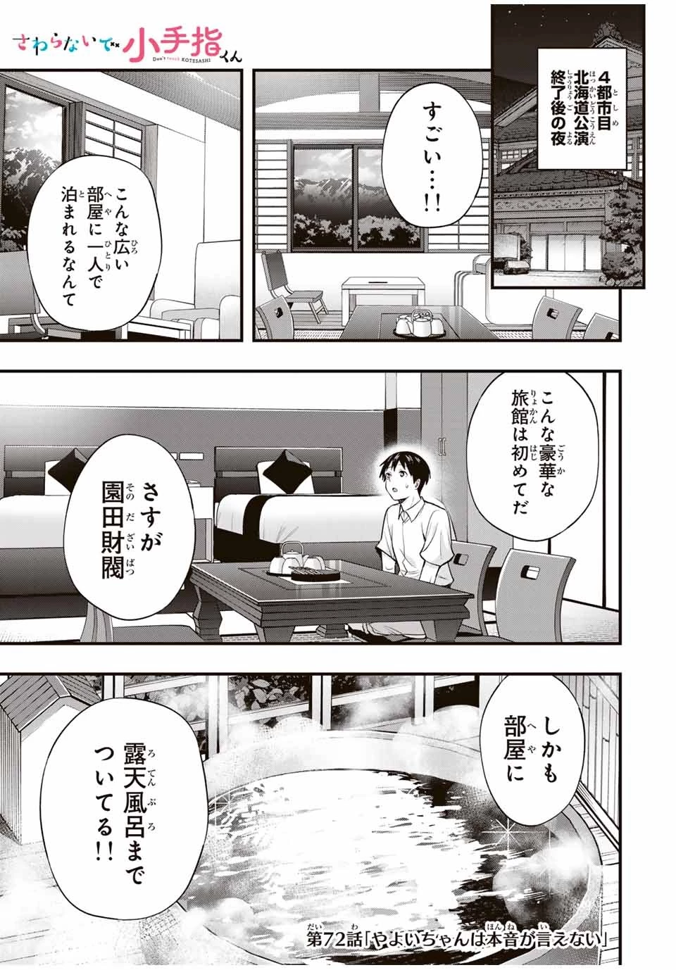 さわらないで小手指くん 第72話 - 1