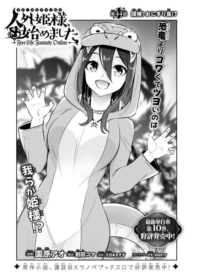 人外姫様、始めました　-FREE LIFE FANTASY ONLINE- 第44話 - 2