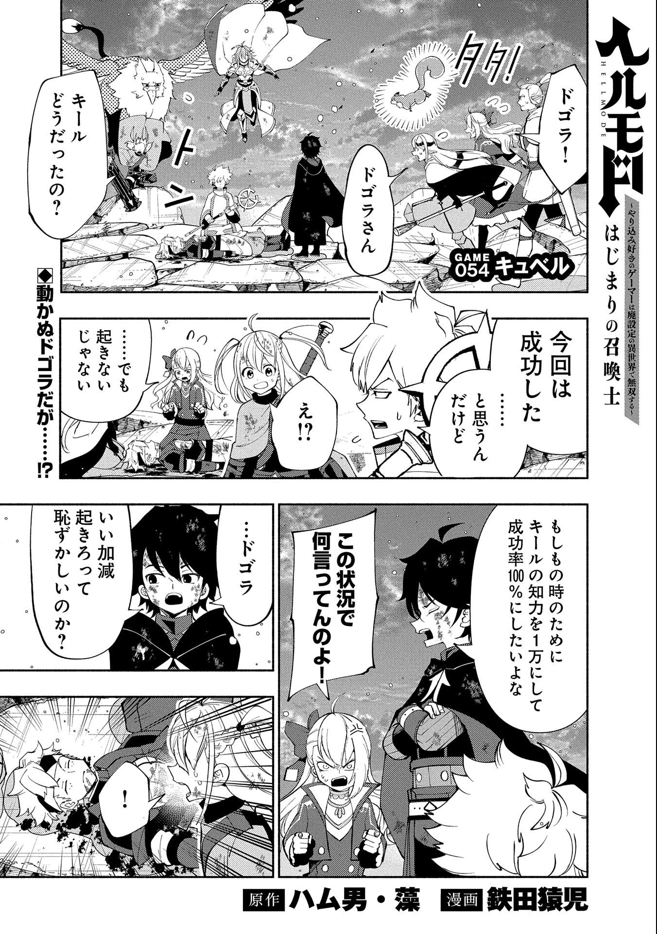 ヘルモード ～やり込み好きのゲーマーは廃設定の異世界で無双する～ はじまりの召喚士 第54話 - 1