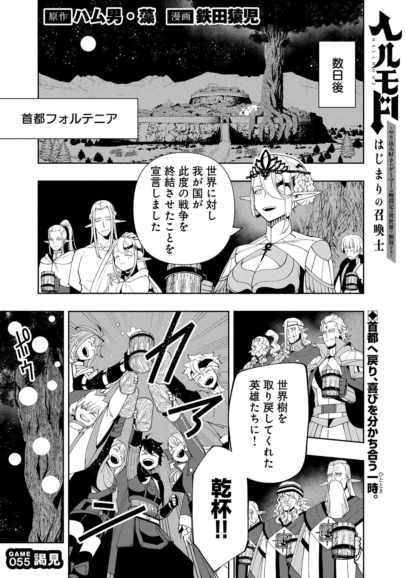 ヘルモード ～やり込み好きのゲーマーは廃設定の異世界で無双する～ はじまりの召喚士 第55話 - 1