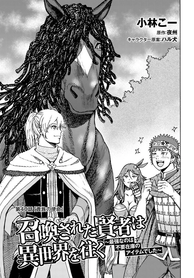 召喚された賢者は異世界を往く ～最強なのは不要在庫のアイテムでした～ 第40.2話 - 1