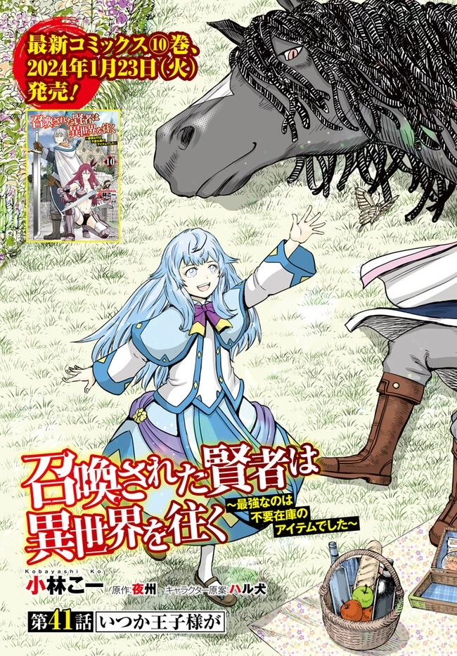 召喚された賢者は異世界を往く ～最強なのは不要在庫のアイテムでした～ 第41.2話 - 3