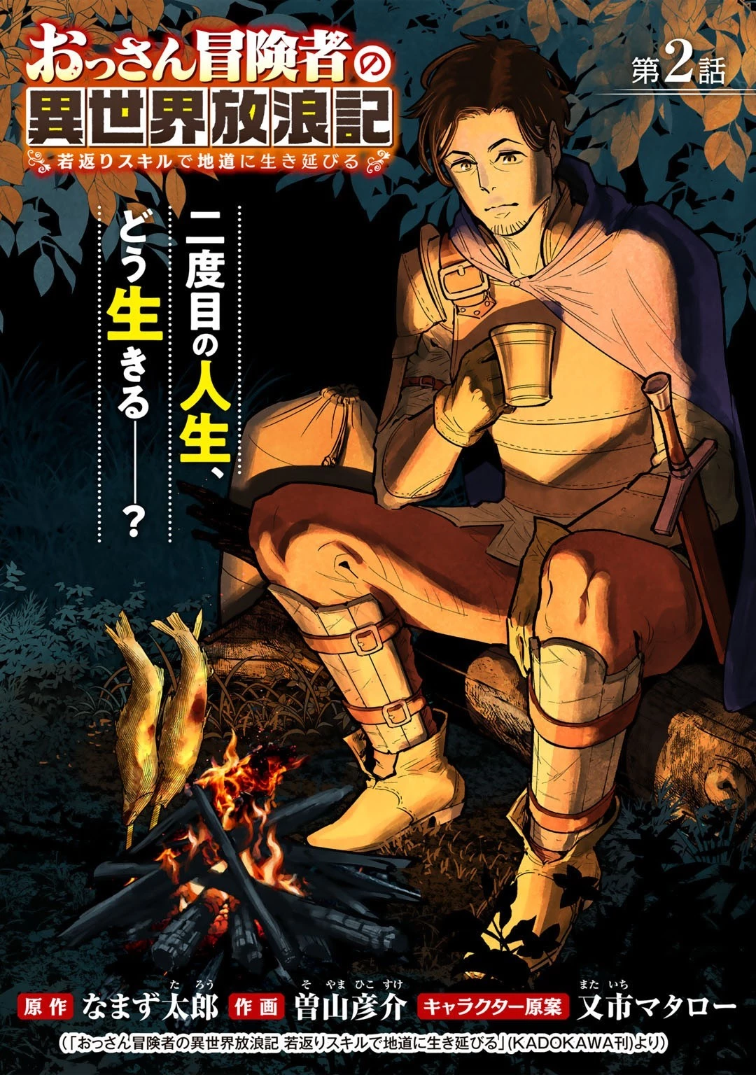 おっさん冒険者の地道な異世界旅 第2話 - 1