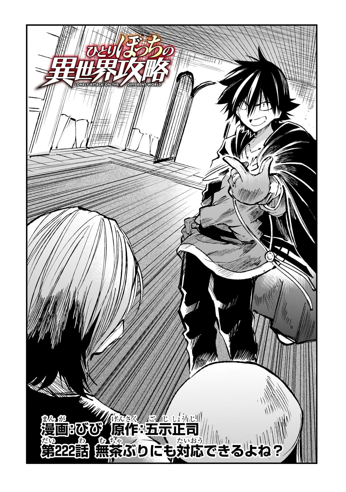 ひとりぼっちの異世界攻略 第222話 - 2