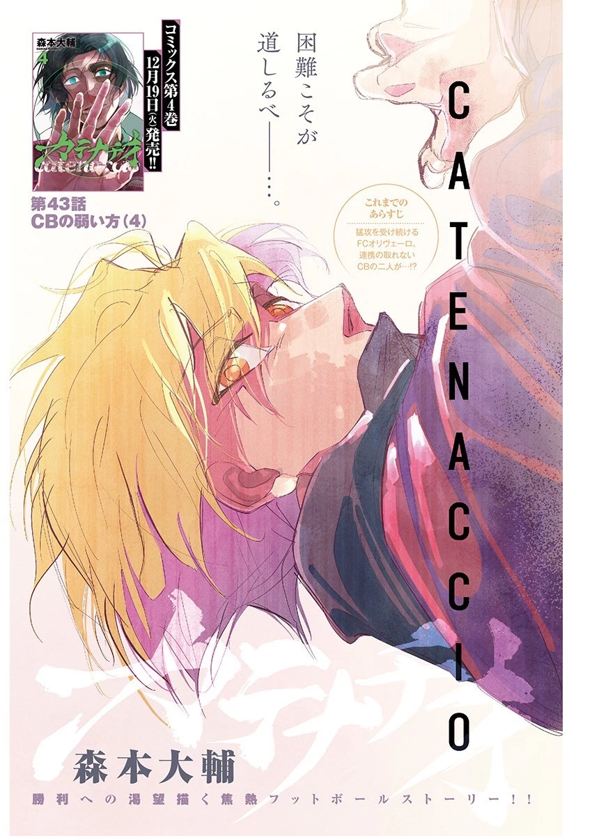 カテナチオ 第43話 - 1