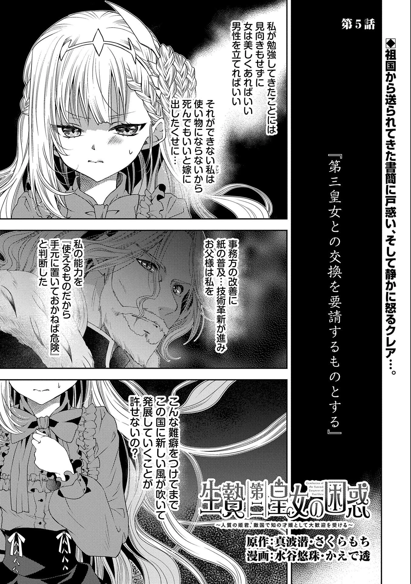 生贄第二皇女の困惑　～人質の姫君、敵国で知の才媛として大歓迎を受ける～ 第5話 - 1