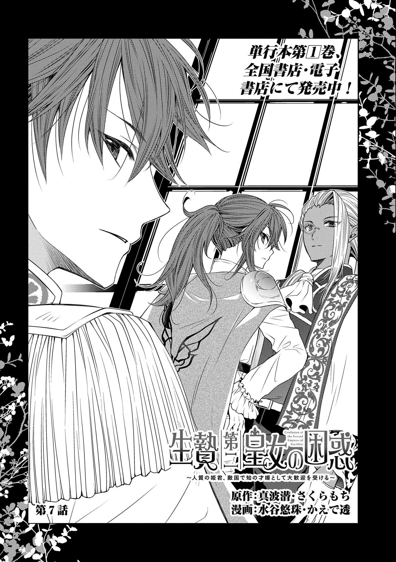 生贄第二皇女の困惑　～人質の姫君、敵国で知の才媛として大歓迎を受ける～ 第7話 - 2