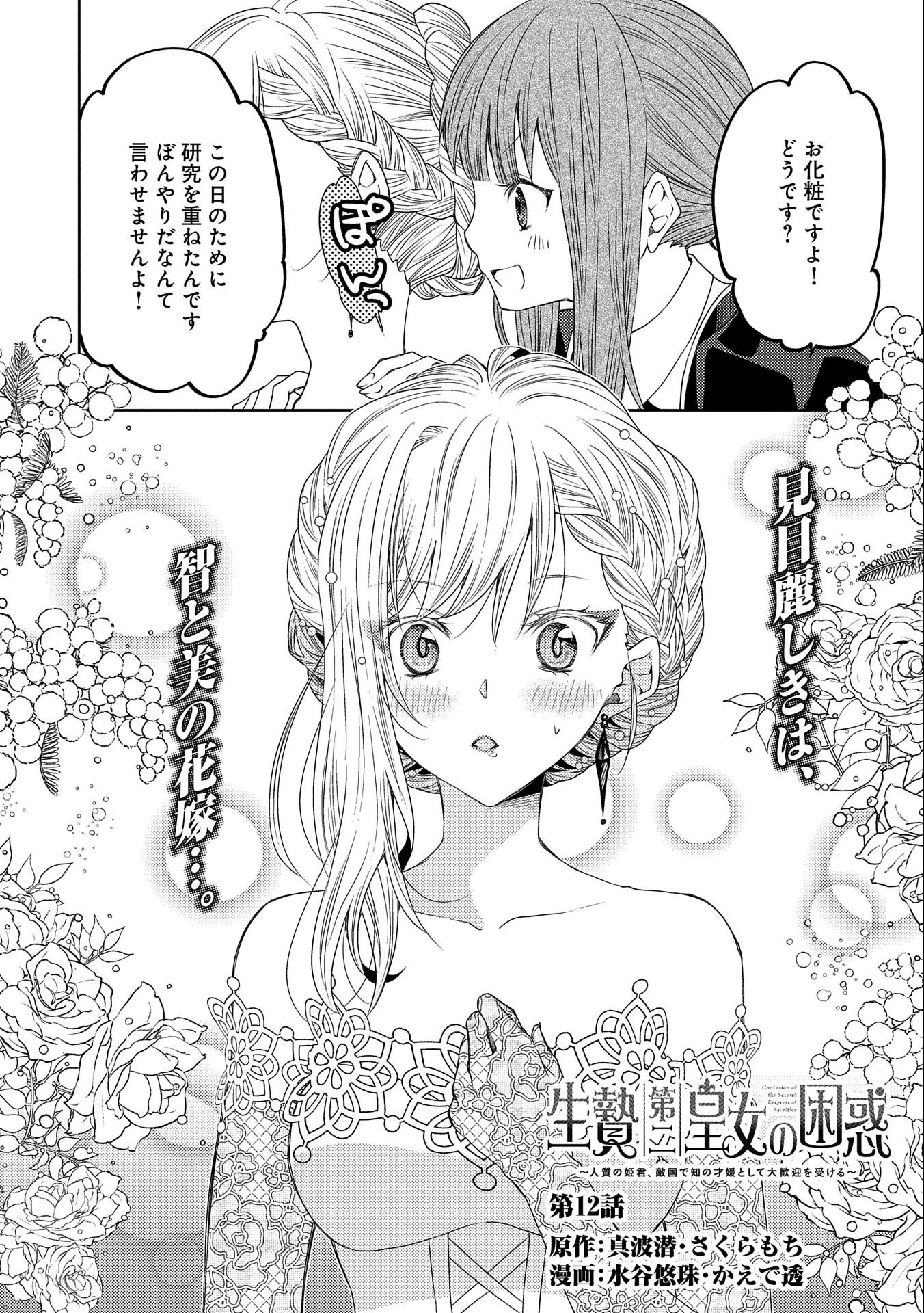 生贄第二皇女の困惑　～人質の姫君、敵国で知の才媛として大歓迎を受ける～ 第12話 - 2