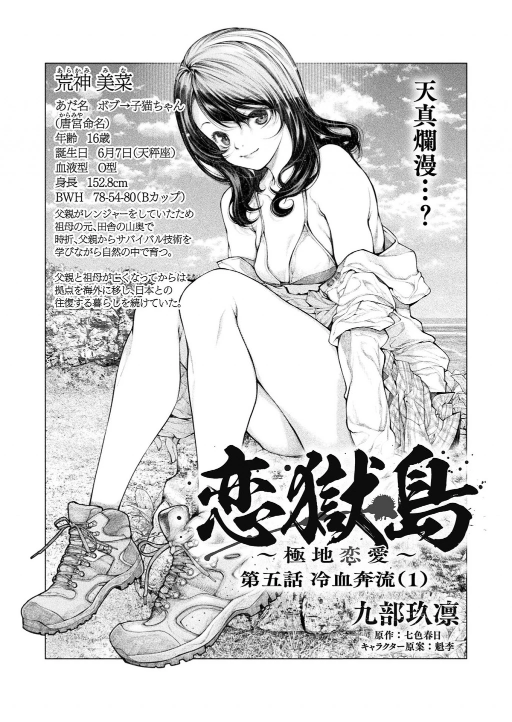 恋獄島～極地恋愛～ 第5話 - 2