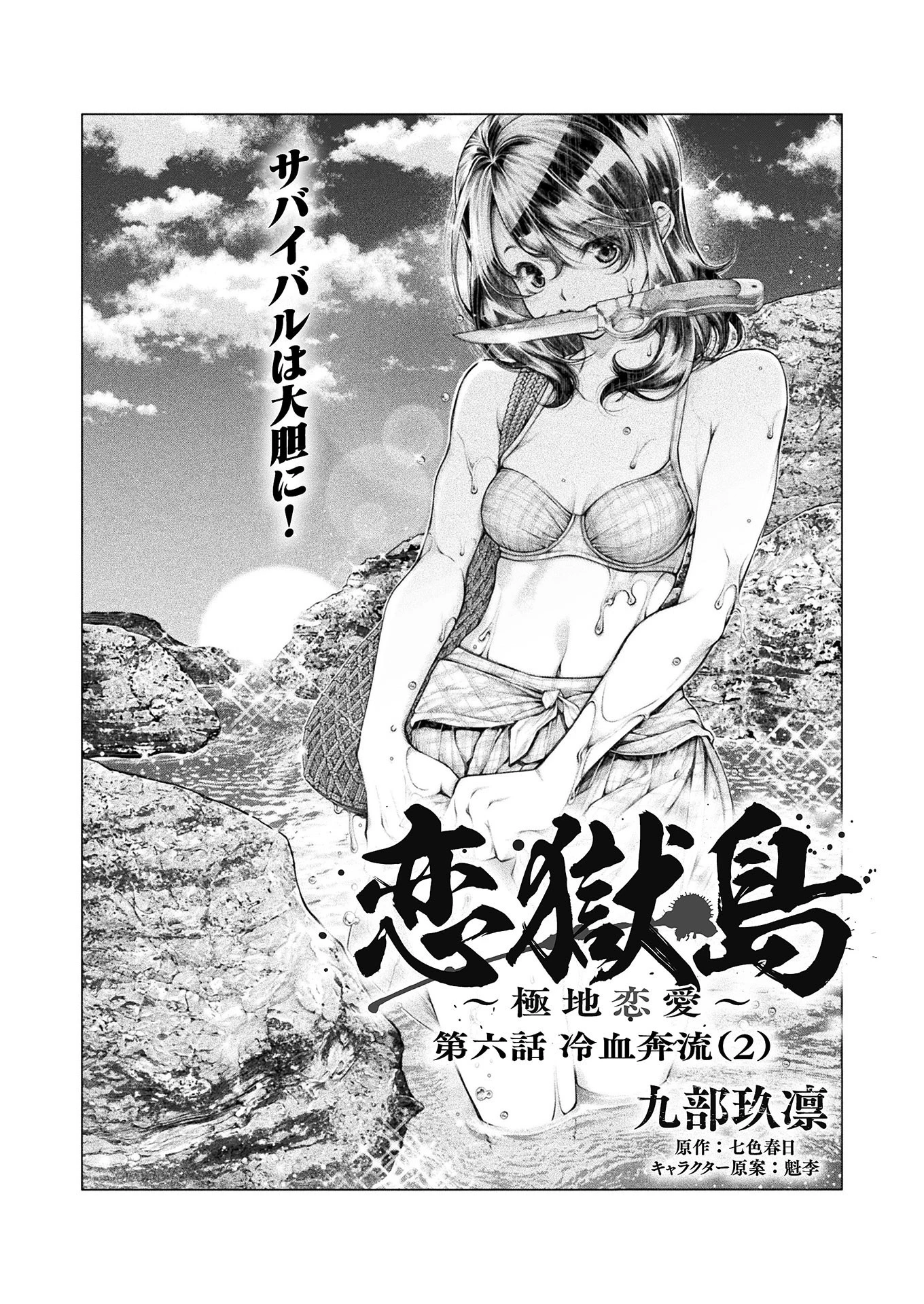 恋獄島～極地恋愛～ 第6話 - 3