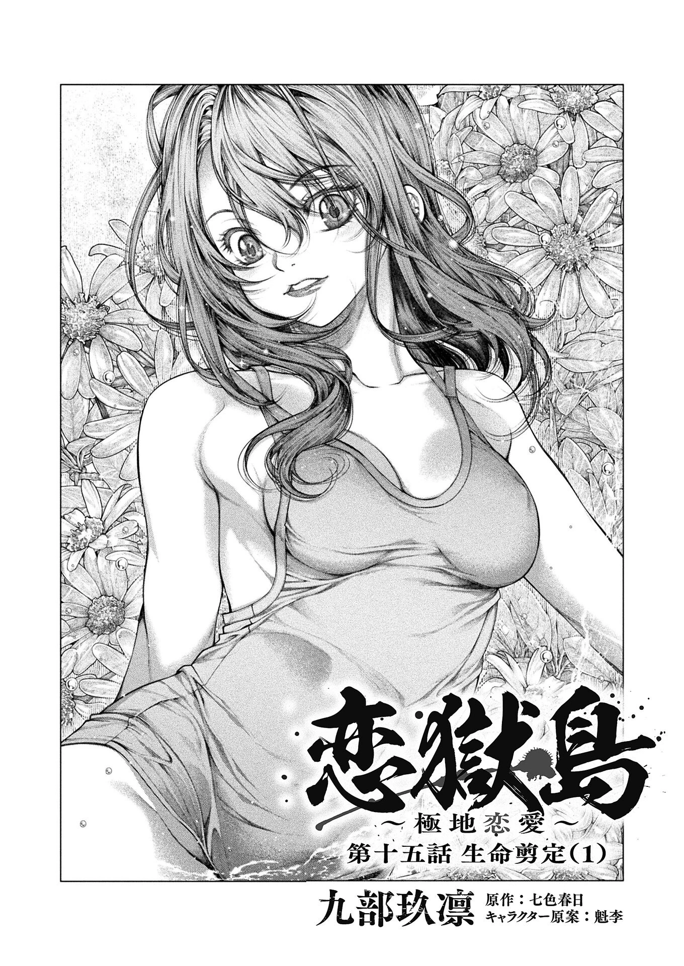 恋獄島～極地恋愛～ 第15話 - 1