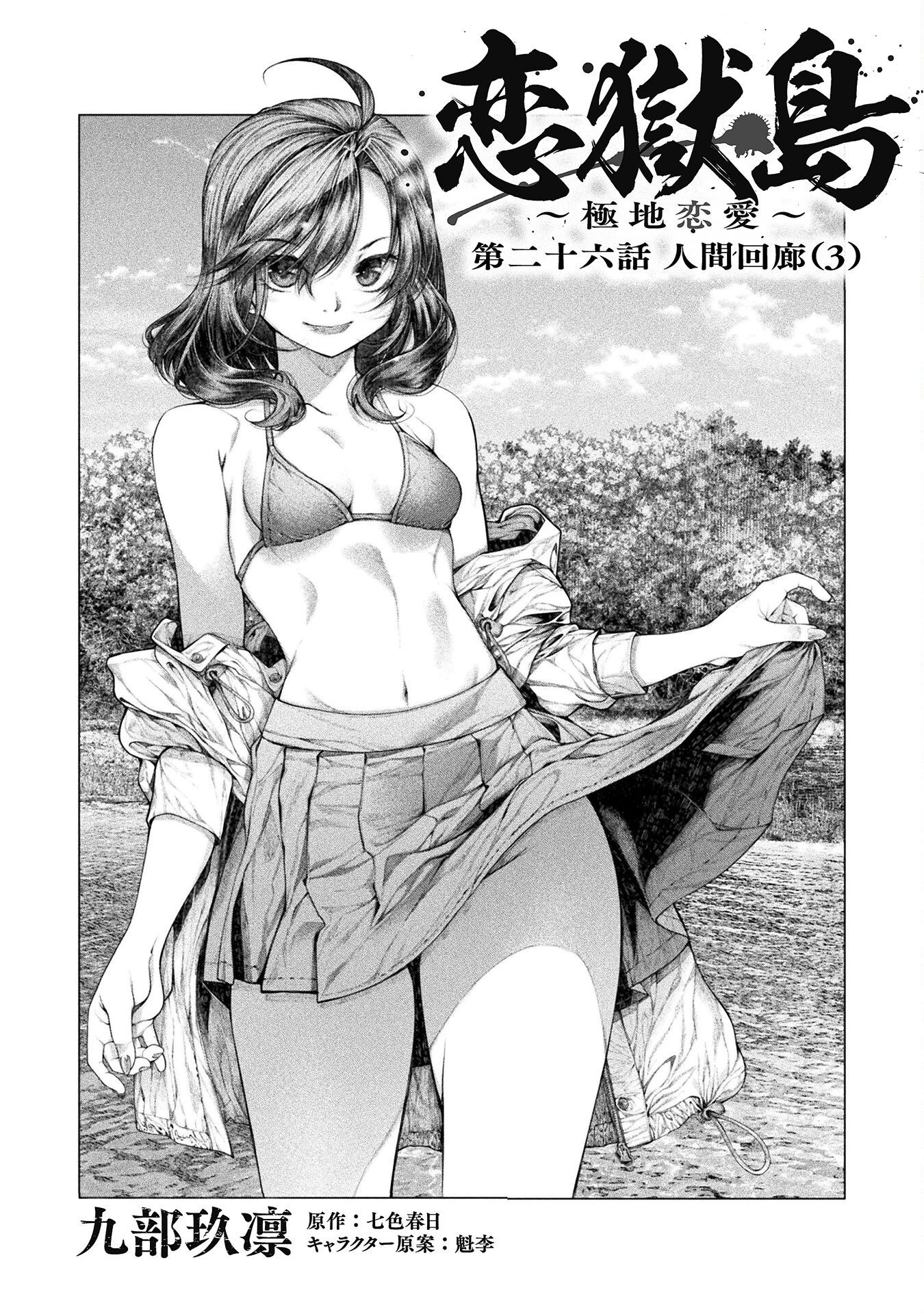 恋獄島～極地恋愛～ 第26話 - 3