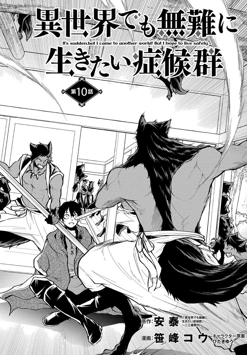 異世界でも無難に生きたい症候群 第10話 - 2